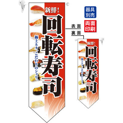 遮光両面フラッグ-GNB回転寿司赤|誉PRINTING