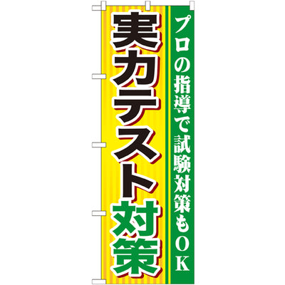 のぼり HPCGNB-実力テスト対策|誉PRINTING