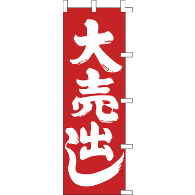 のぼり-大売出し 4|誉PRINTING