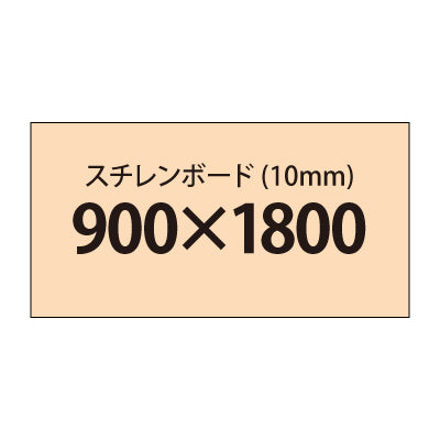 スチレンボード(10mm)+塩ビ粘着シート 900x1800サイズ|誉PRINTING