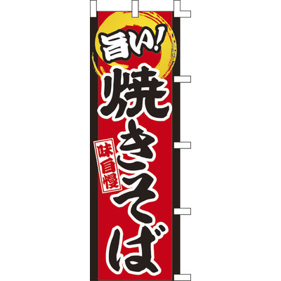 のぼり-焼きそば 5|誉PRINTING