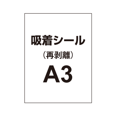 貼って剥がせる!!【吸着シール】A3(2枚以上のご注文で承ります)|誉PRINTING