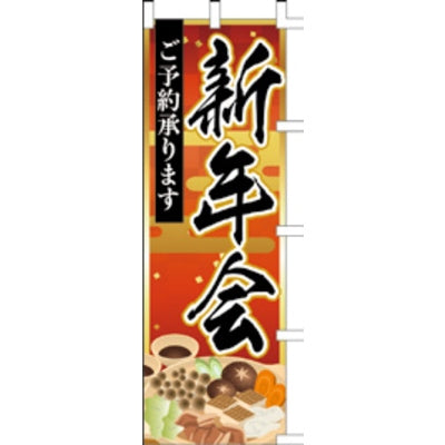 のぼり-新年会 1|誉PRINTING