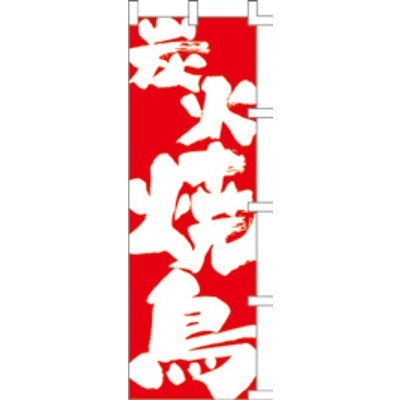 のぼり-炭火焼鳥 1|誉PRINTING