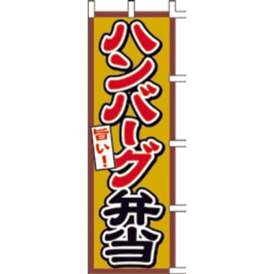 のぼり-ハンバーグ弁当|誉PRINTING