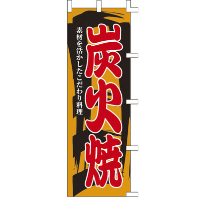 のぼり-炭火焼 1|誉PRINTING