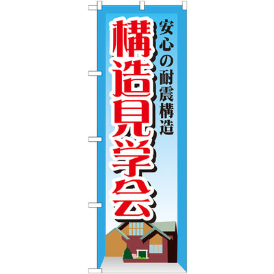 のぼり HPCGNB-安心の耐震構造構造見学|誉PRINTING