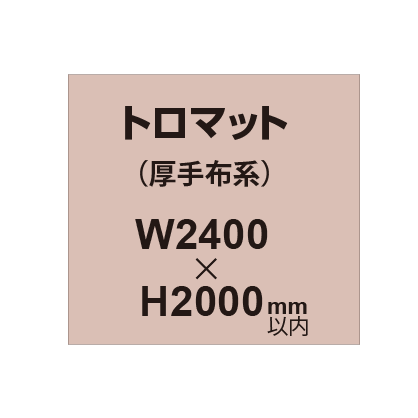 トロマット (厚手布系)【W2400?H2000mm以内】|誉PRINTING