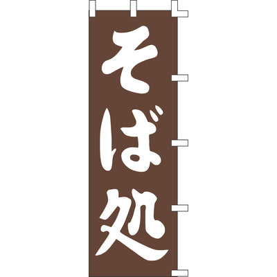 のぼり-そば処 2|誉PRINTING