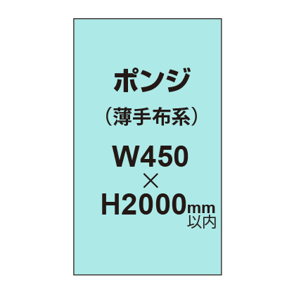 ポンジ (薄手布系)【W450?H2000mm以内】|誉PRINTING