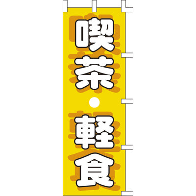 のぼり-喫茶・軽食 2|誉PRINTING