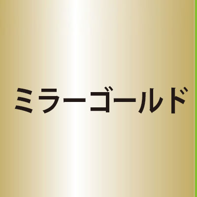 カッティングシール(ミラーゴールド)|誉PRINTING