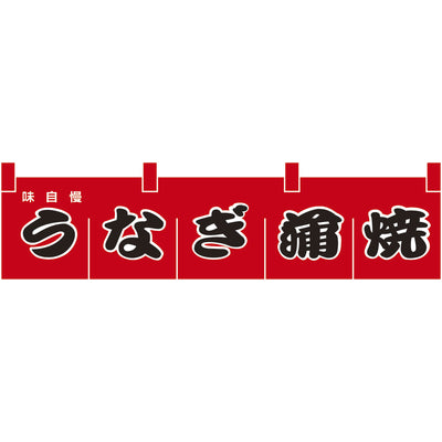 のれん-うなぎ蒲焼|誉PRINTING