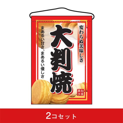吊下旗-GNB大判焼(2コセット)|誉PRINTING