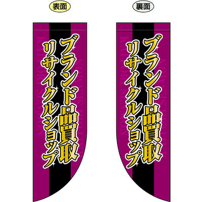 遮光両面フラッグ-GNBブランド品買取リサイクルショップ|誉PRINTING