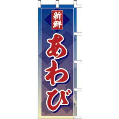 のぼり-あわび|誉PRINTING