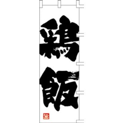 のぼり-鶏飯|誉PRINTING