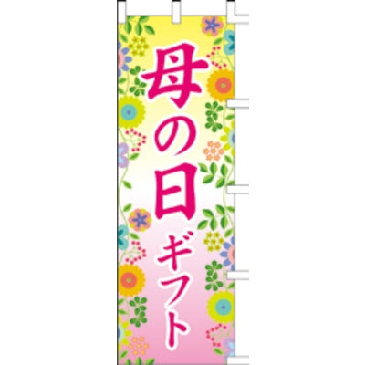 のぼり-母の日ギフト|誉PRINTING