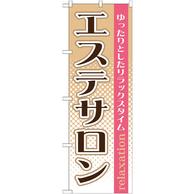 のぼり HPCGNB-エステサロン 1|誉PRINTING