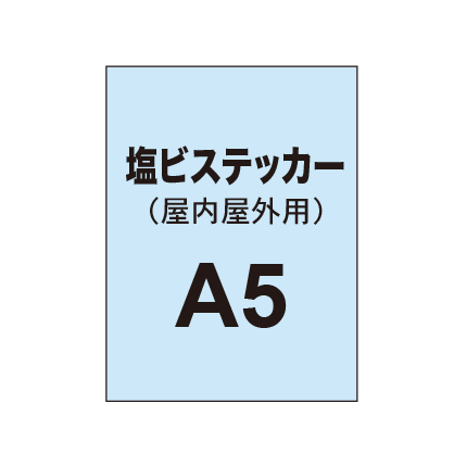【屋内屋外用 塩ビステッカー】A5 ポスター印刷(10枚以上のご注文で承ります)|誉PRINTING