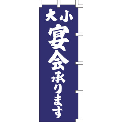 のぼり-宴会承ります 1|誉PRINTING