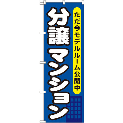 のぼり HPCGNB-分譲マンションただ今モデルルーム|誉PRINTING