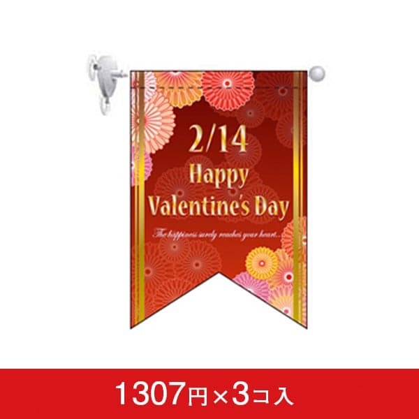 変形タペストリー&フラッグ-GNB バレンタインデー(2) (リボンカット) (3コ入)|誉PRINTING