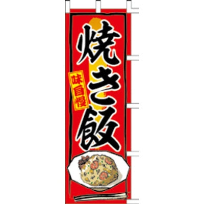 のぼり-焼き飯 1|誉PRINTING