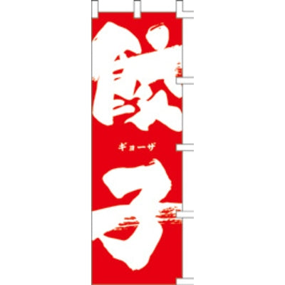 のぼり-餃子 2|誉PRINTING