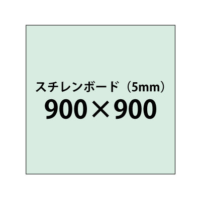 スチレンボード(5mm)+塩ビ粘着シート 900x900サイズ|誉PRINTING