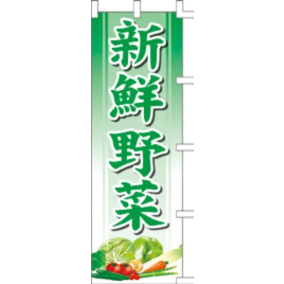 のぼり-新鮮野菜 3|誉PRINTING