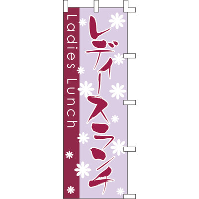 のぼり-レディースランチ|誉PRINTING