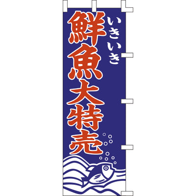 のぼり-鮮魚大特売|誉PRINTING