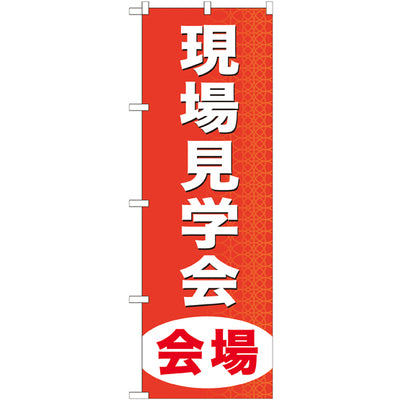 のぼり HPCGNB-現場見学会会場|誉PRINTING