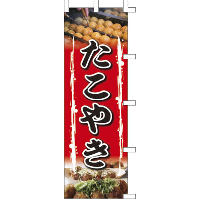 のぼり-たこやき 3|誉PRINTING