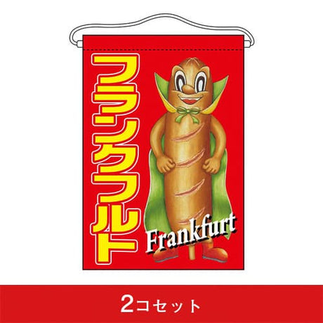 吊下旗-GNBフランクフルト(2コセット)|誉PRINTING