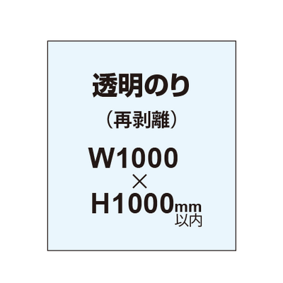 再剥離ポスター1000×1000mm(透明糊)