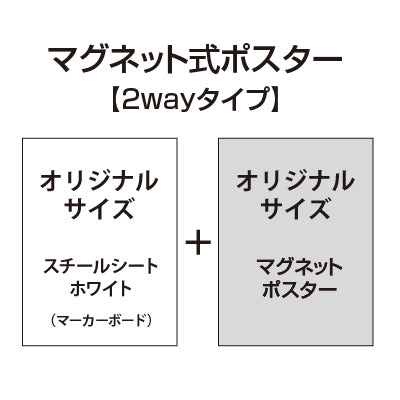 【2wayタイプ】マグネット式ポスター&マーカーボードホワイト【オリジナルサイズ】|誉PRINTING