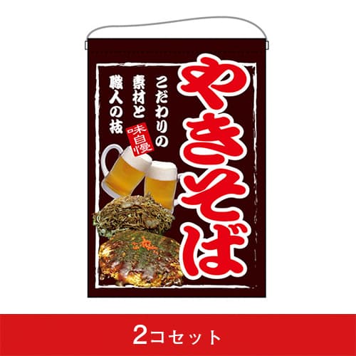 吊下旗-GNBやきそば(2コセット)|誉PRINTING