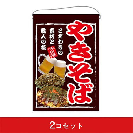 吊下旗-GNBやきそば(2コセット)|誉PRINTING