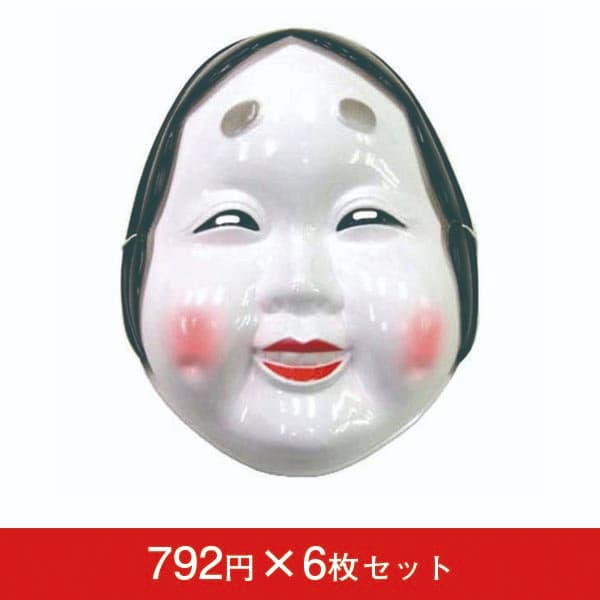 お面 おかめ 6枚入【節分 豆まき 幼稚園 祭り 子供会】|誉PRINTING