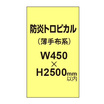 防炎トロピカル (薄手布系)【W450?H2500mm以内】|誉PRINTING