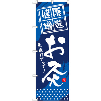 のぼり HPCGNB-健康増進お灸|誉PRINTING