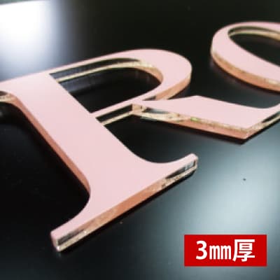 シート貼りアクリル文字 厚み3mm|誉PRINTING