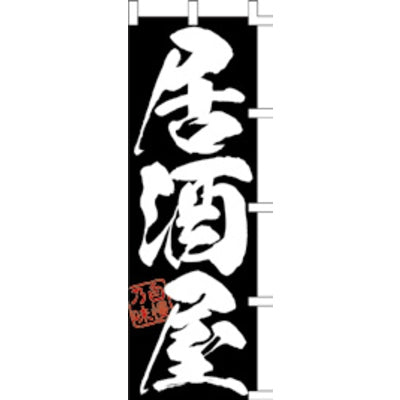 のぼり-居酒屋 6|誉PRINTING