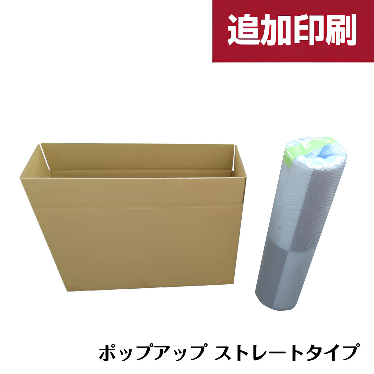 【追加印刷】ポップアップ ストレートタイプ|誉PRINTING