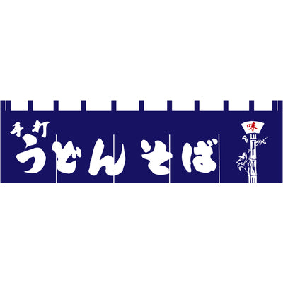 のれん-004001023 うどんそば(紺)H450|誉PRINTING