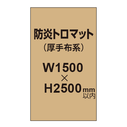 防炎トロマット (厚手布系)【W1500?H2500mm以内】|誉PRINTING