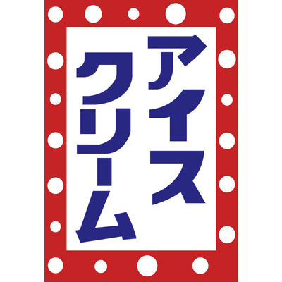 アイスクリーム吊り旗-008006006|誉PRINTING