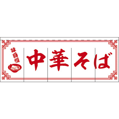 のれん-004003011 中華そば(白×赤)H800|誉PRINTING